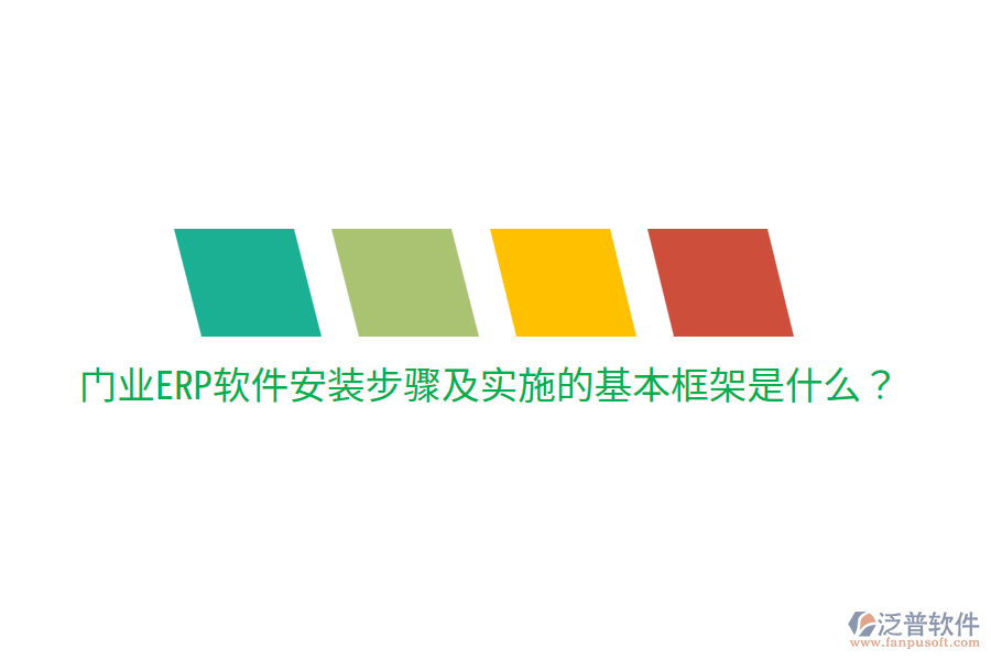  門業(yè)ERP軟件安裝步驟及實施的基本框架是什么？