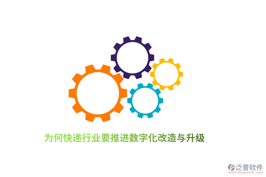 為何快遞行業(yè)要推進(jìn)數(shù)字化改造與升級(jí)?