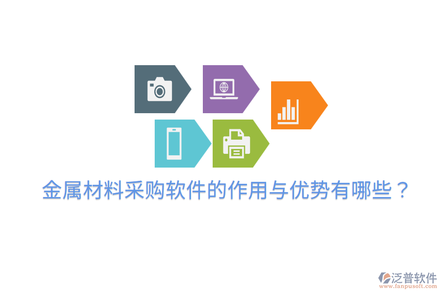  金屬材料采購(gòu)軟件的作用與優(yōu)勢(shì)有哪些？