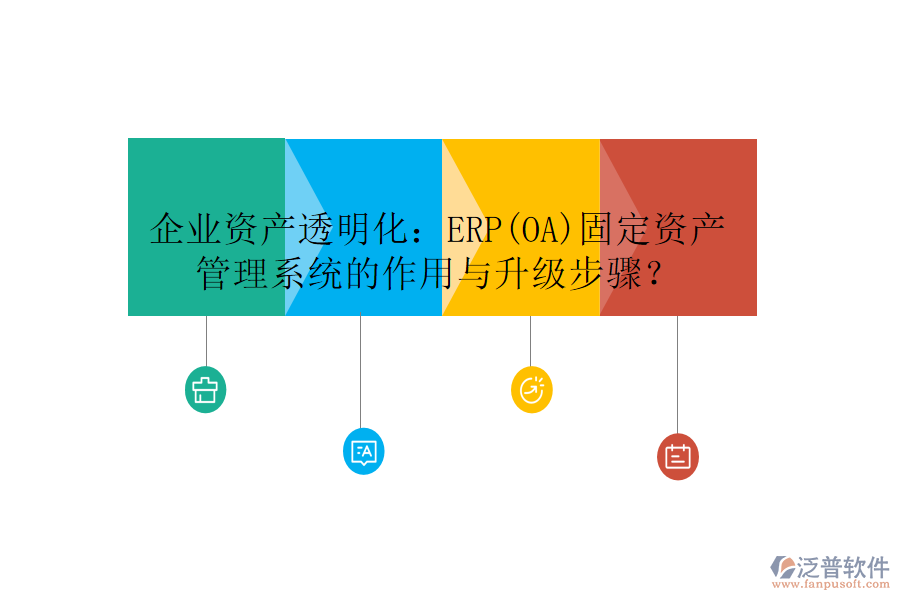 企業(yè)資產(chǎn)透明化：ERP(OA)固定資產(chǎn)管理系統(tǒng)的作用與升級步驟？