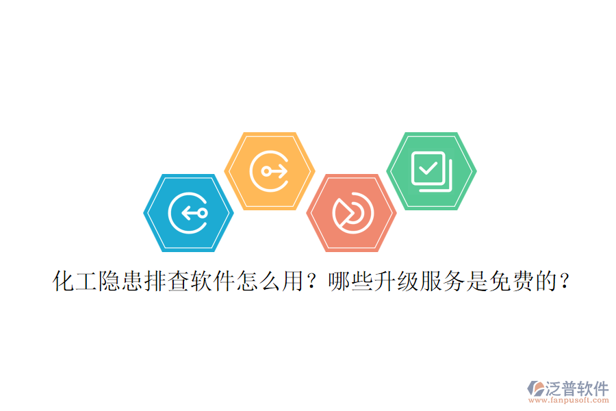 化工隱患排查軟件怎么用？哪些升級服務是免費的？
