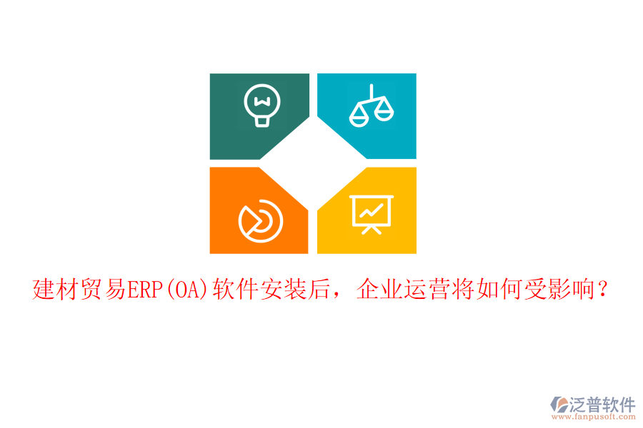 建材貿(mào)易ERP(OA)軟件安裝后，企業(yè)運營將如何受影響？