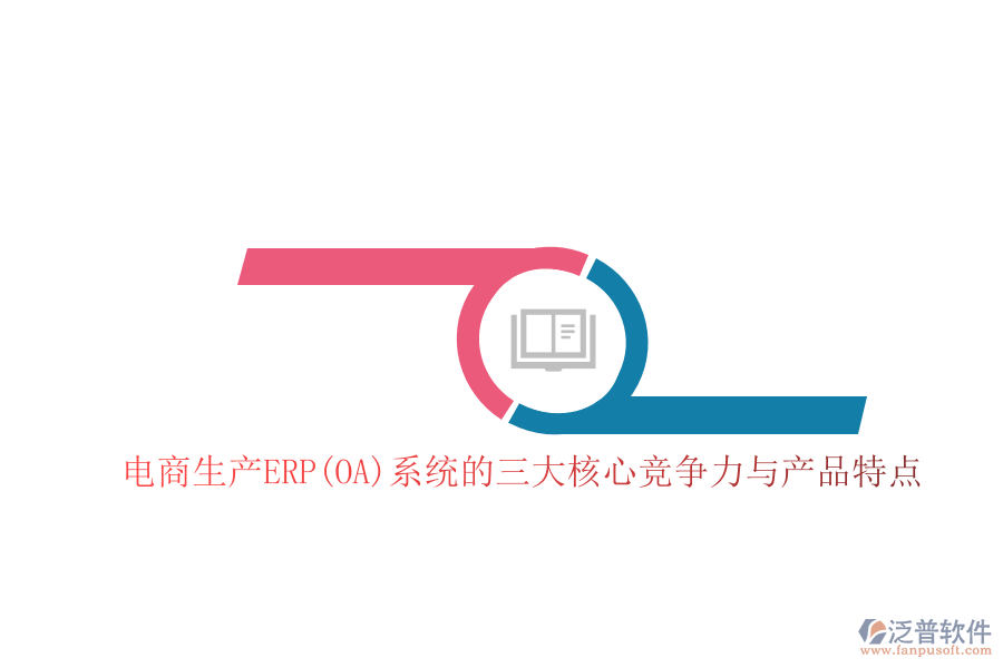 電商生產(chǎn)ERP(OA)系統(tǒng)的三大核心競爭力與產(chǎn)品特點(diǎn)
