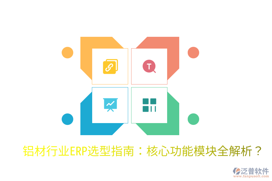  鋁材行業(yè)ERP選型指南：核心功能模塊全解析？