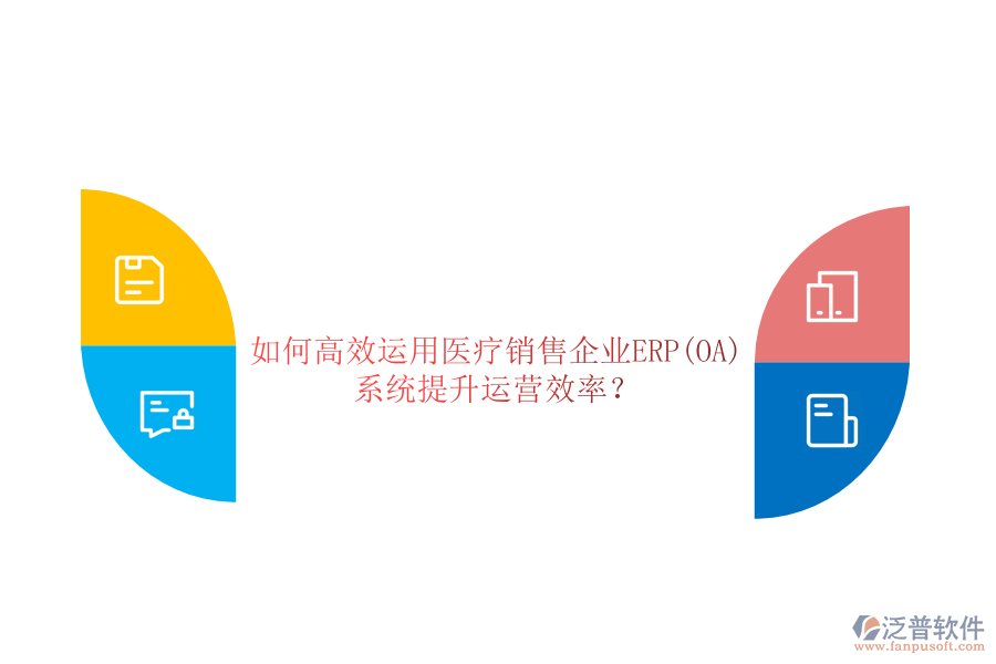 如何高效運(yùn)用醫(yī)療銷售企業(yè)ERP(OA)系統(tǒng)提升運(yùn)營效率？