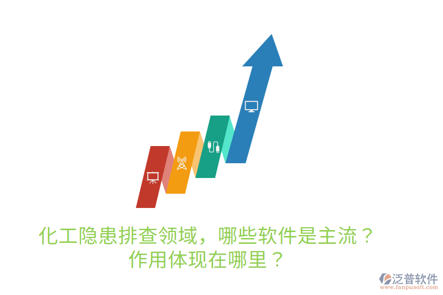  化工隱患排查領(lǐng)域，哪些軟件是主流？作用體現(xiàn)在哪里？