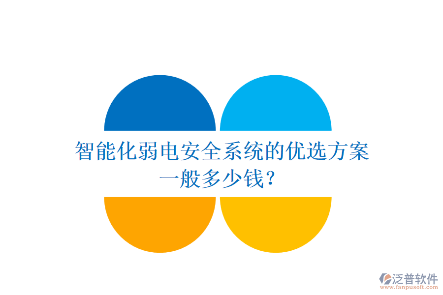 智能化弱電安全系統(tǒng)的優(yōu)選方案，一般多少錢？