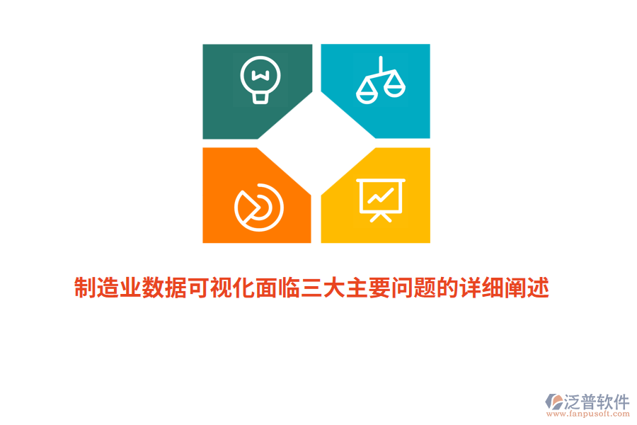 制造業(yè)數(shù)據(jù)可視化面臨三大主要問題的詳細(xì)闡述