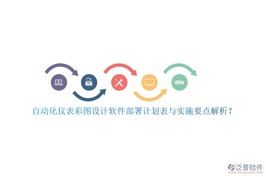 自動(dòng)化儀表彩圖設(shè)計(jì)軟件部署計(jì)劃表與實(shí)施要點(diǎn)解析？