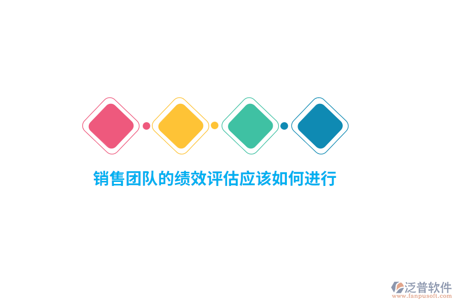 銷售團(tuán)隊的績效評估應(yīng)該如何進(jìn)行？