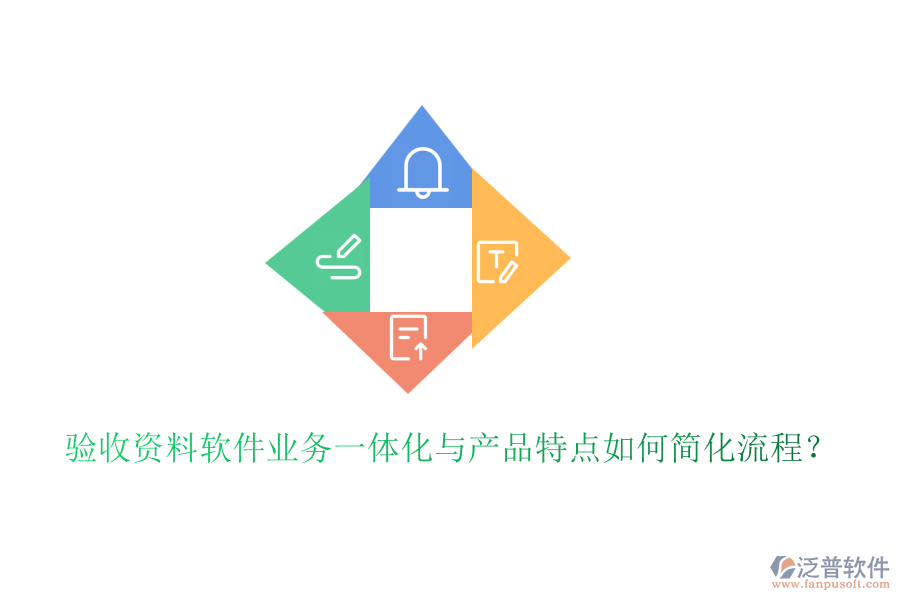 驗收資料軟件業(yè)務(wù)一體化與產(chǎn)品特點如何簡化流程？
