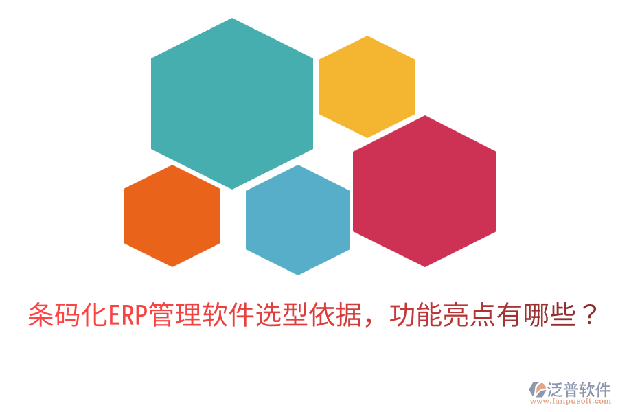  條碼化ERP管理軟件選型依據(jù)，功能亮點有哪些？