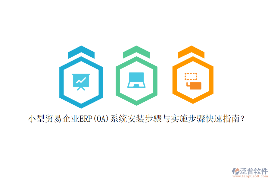 小型貿(mào)易企業(yè)ERP(OA)系統(tǒng)安裝步驟與實施步驟快速指南？