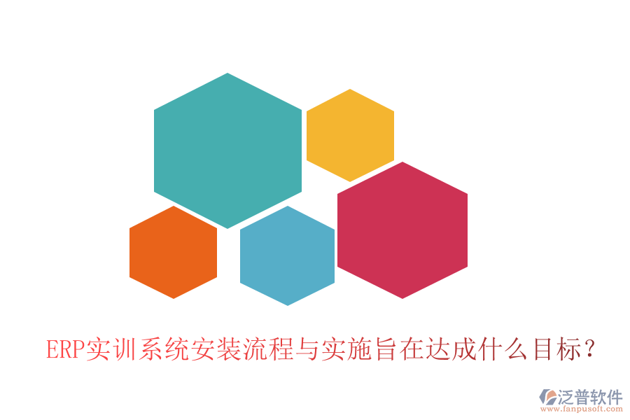 ERP實(shí)訓(xùn)系統(tǒng)安裝流程與實(shí)施旨在達(dá)成什么目標(biāo)？