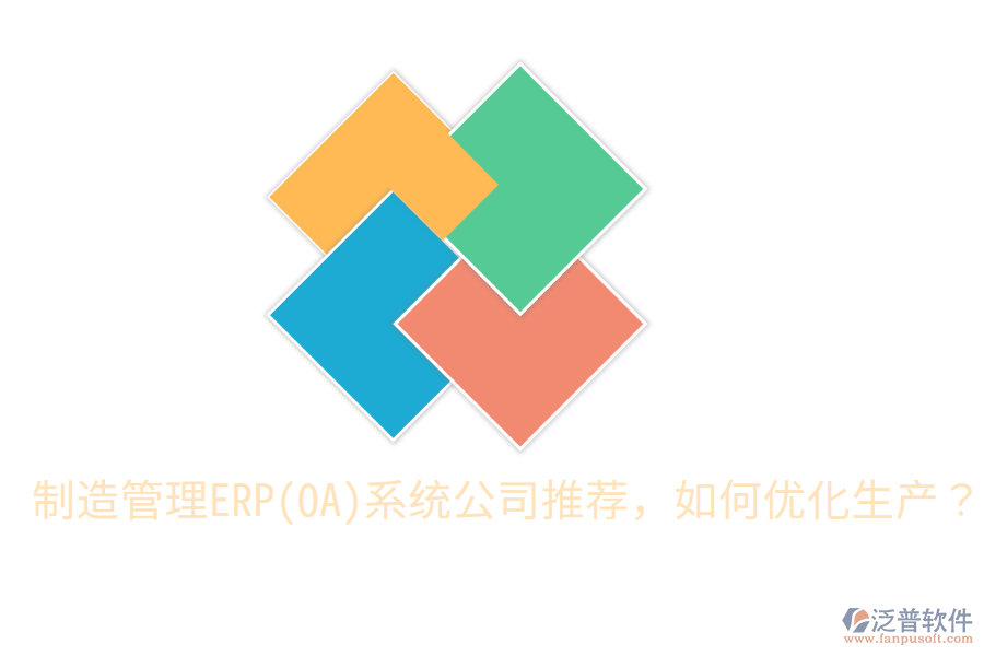 制造管理ERP(OA)系統(tǒng)公司推薦，如何優(yōu)化生產(chǎn)？
