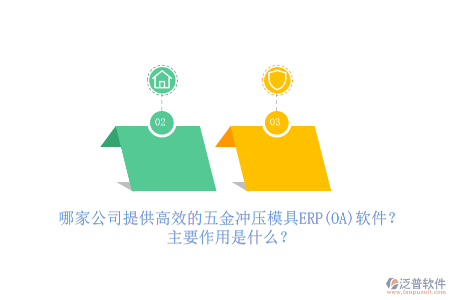 哪家公司提供高效的五金沖壓模具ERP(OA)軟件？主要作用是什么？