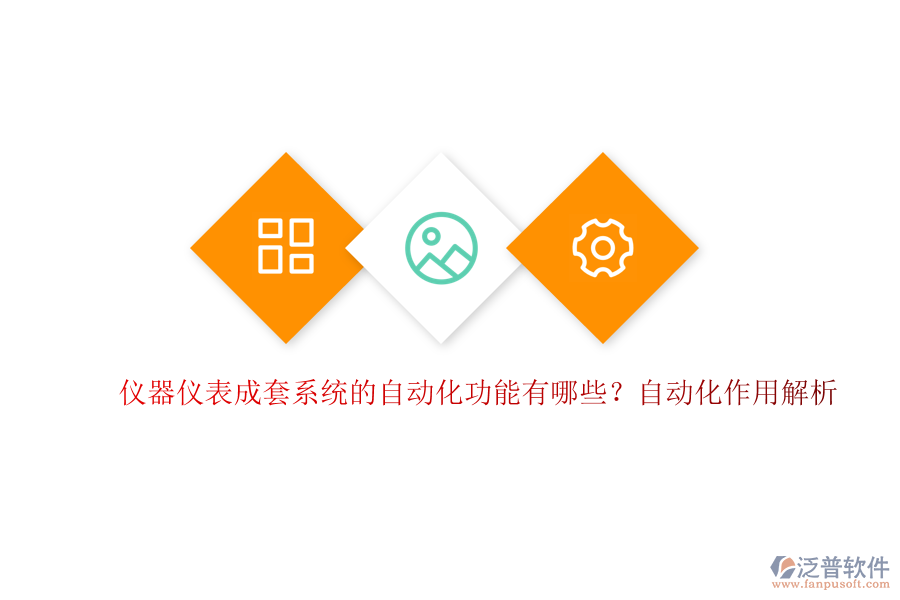 儀器儀表成套系統(tǒng)的自動(dòng)化功能有哪些？自動(dòng)化作用解析