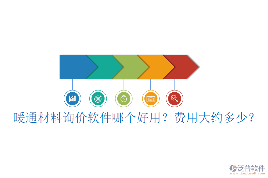 暖通材料詢價軟件哪個好用？費用大約多少？