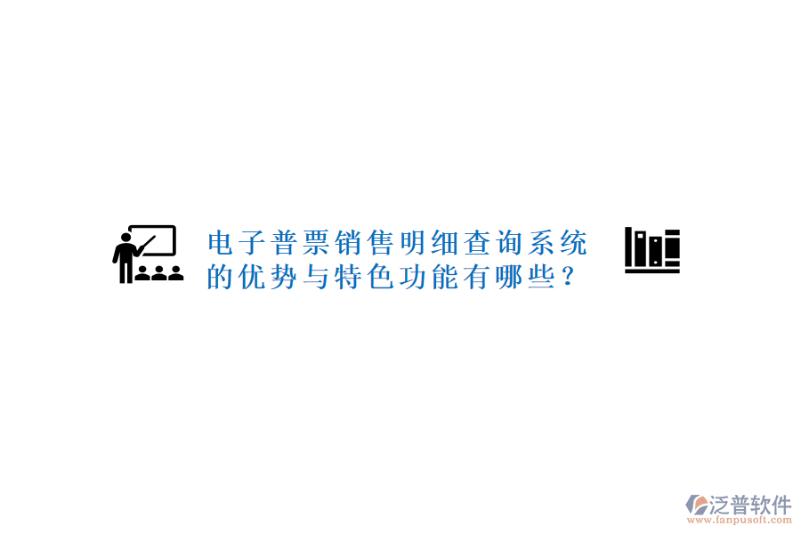 電子普票銷售明細查詢系統(tǒng)的優(yōu)勢與特色功能有哪些？