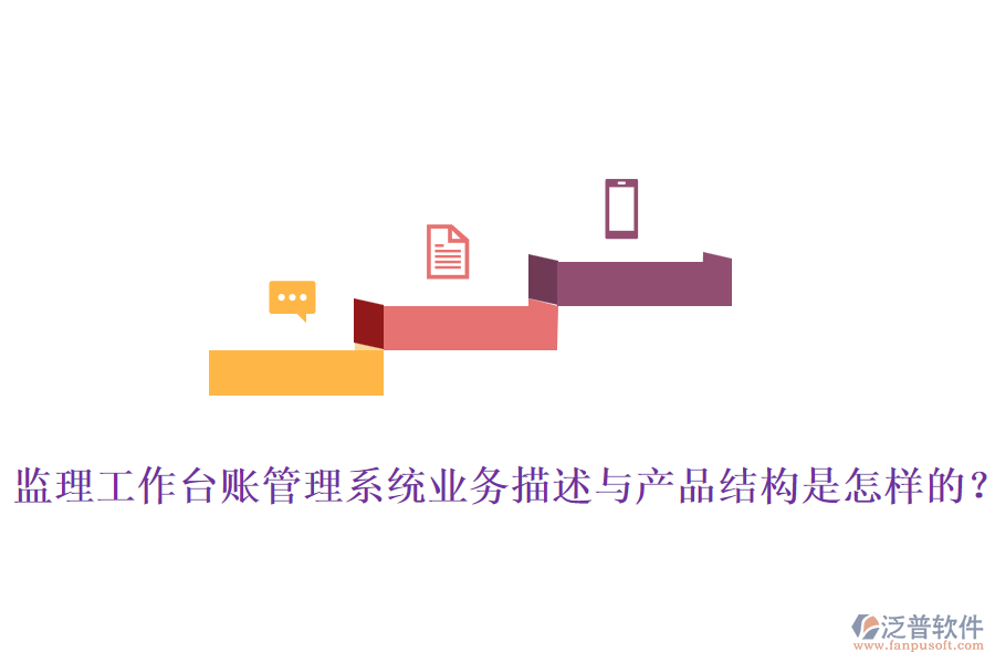 監(jiān)理工作臺賬管理系統(tǒng)業(yè)務描述與產(chǎn)品結構是怎樣的？