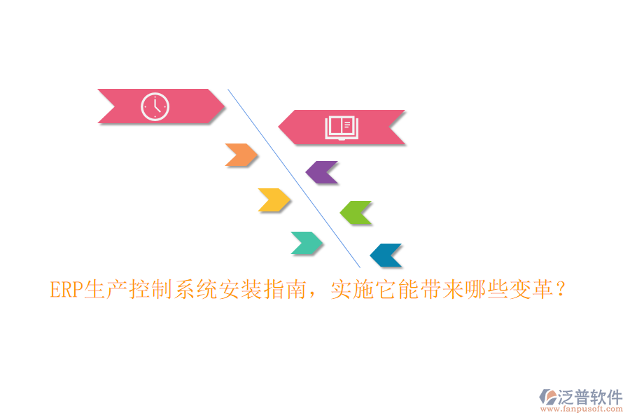 ERP生產(chǎn)控制系統(tǒng)安裝指南，實(shí)施它能帶來(lái)哪些變革？