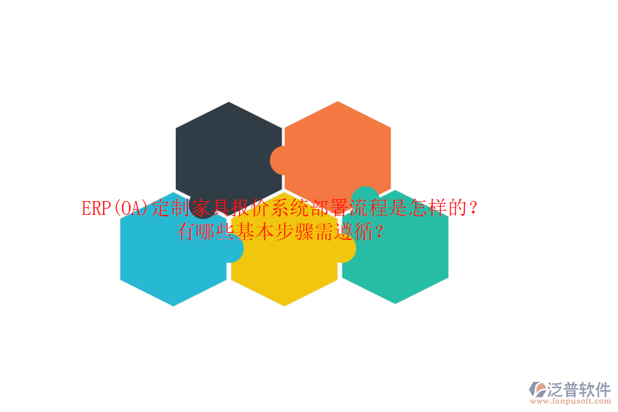 ERP(OA)定制家具報(bào)價(jià)系統(tǒng)部署流程是怎樣的？有哪些基本步驟需遵循？