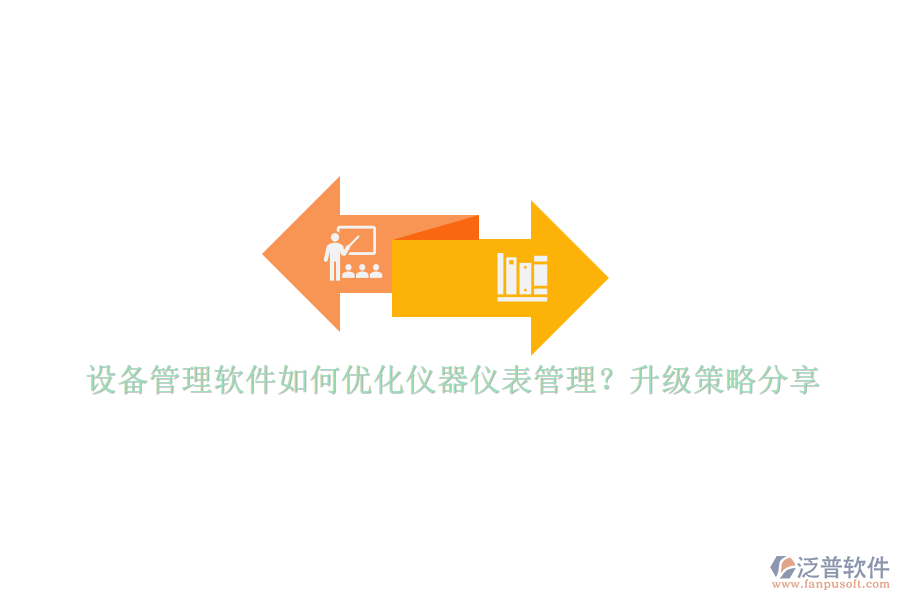 設(shè)備管理軟件如何優(yōu)化儀器儀表管理？升級策略分享