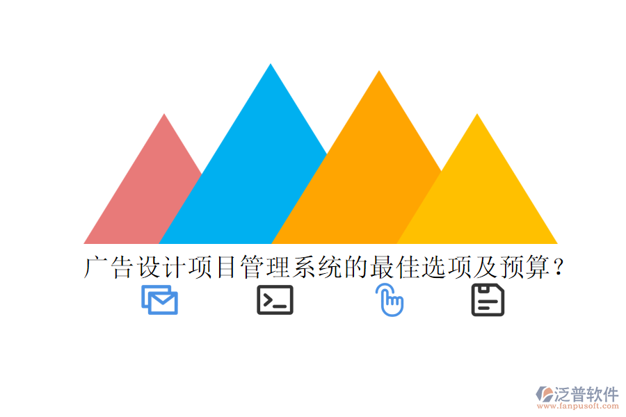 廣告設(shè)計(jì)項(xiàng)目管理系統(tǒng)的最佳選項(xiàng)及預(yù)算？