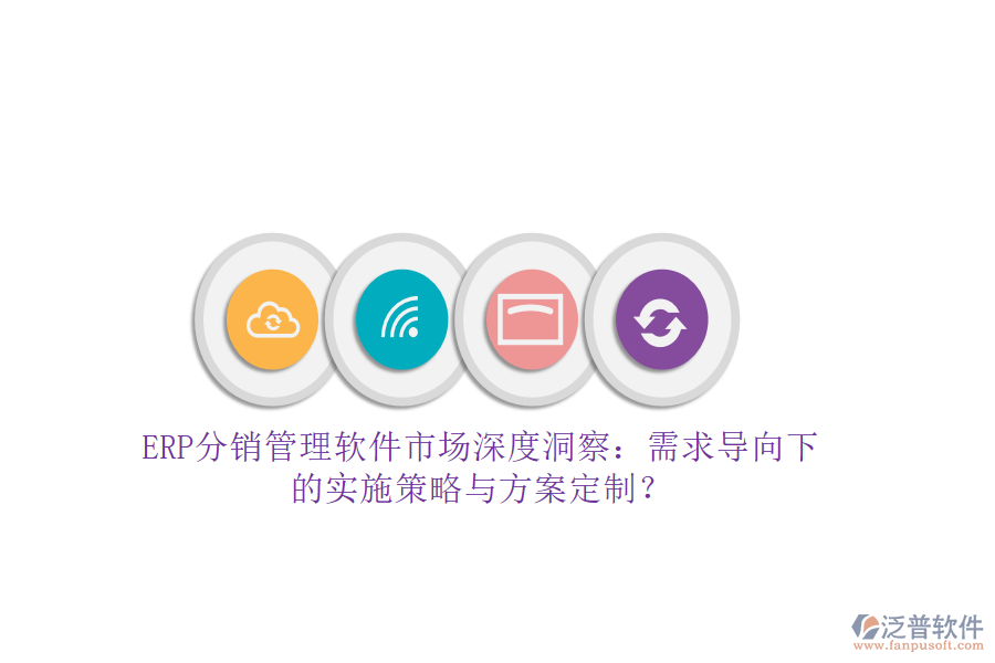 ERP分銷管理軟件市場深度洞察:需求導(dǎo)向下的實(shí)施策略與方案定制?