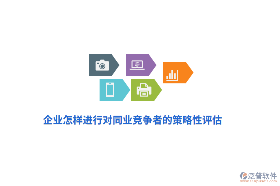 企業(yè)怎樣進(jìn)行對(duì)同業(yè)競(jìng)爭(zhēng)者的策略性評(píng)估？