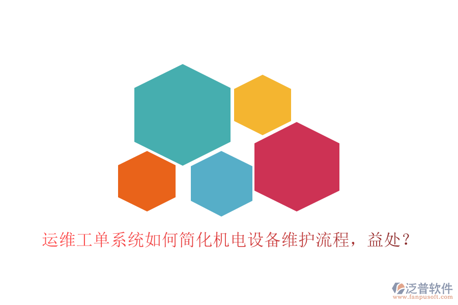 運(yùn)維工單系統(tǒng)如何簡(jiǎn)化機(jī)電設(shè)備維護(hù)流程，益處？