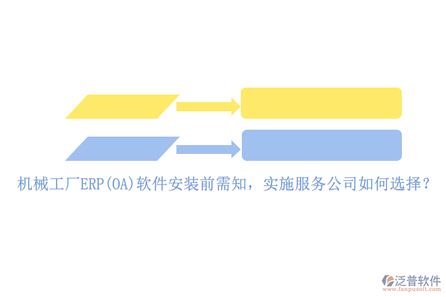 機(jī)械工廠ERP(OA)軟件安裝前需知，實(shí)施服務(wù)公司如何選擇？