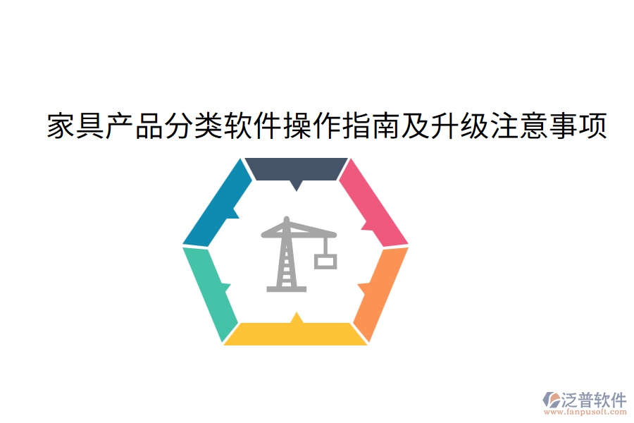 家具產(chǎn)品分類軟件操作指南及升級(jí)注意事項(xiàng)