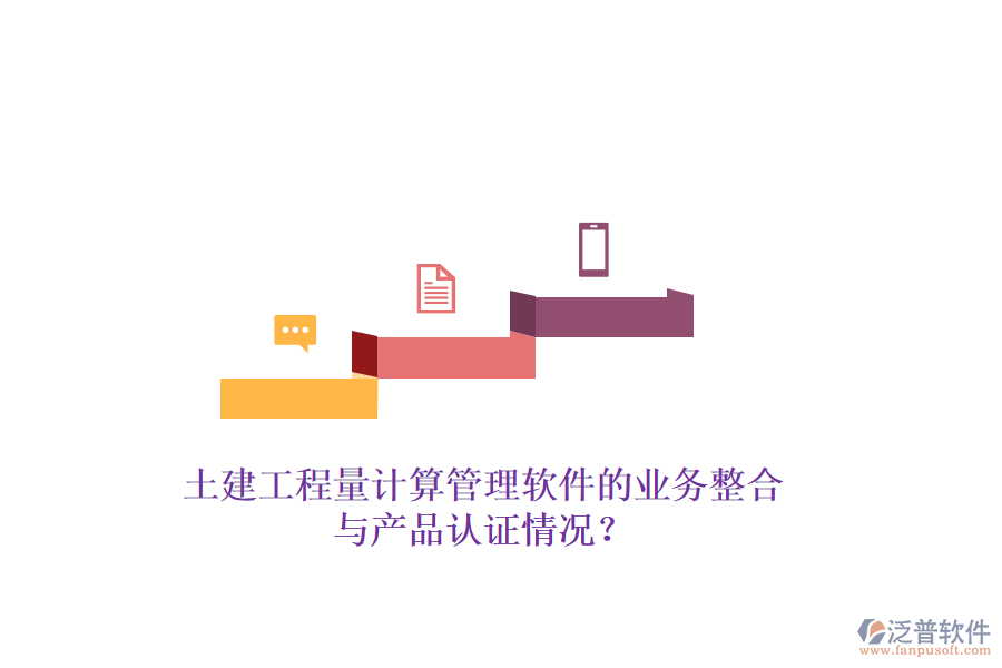 土建工程量計(jì)算管理軟件的業(yè)務(wù)整合與產(chǎn)品認(rèn)證情況？