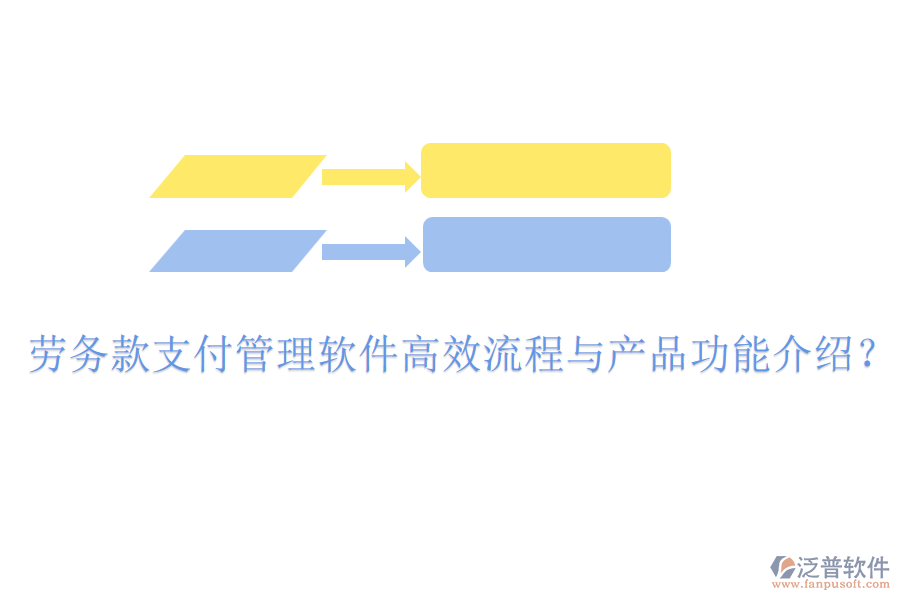 勞務(wù)款支付管理軟件高效流程與產(chǎn)品功能介紹？