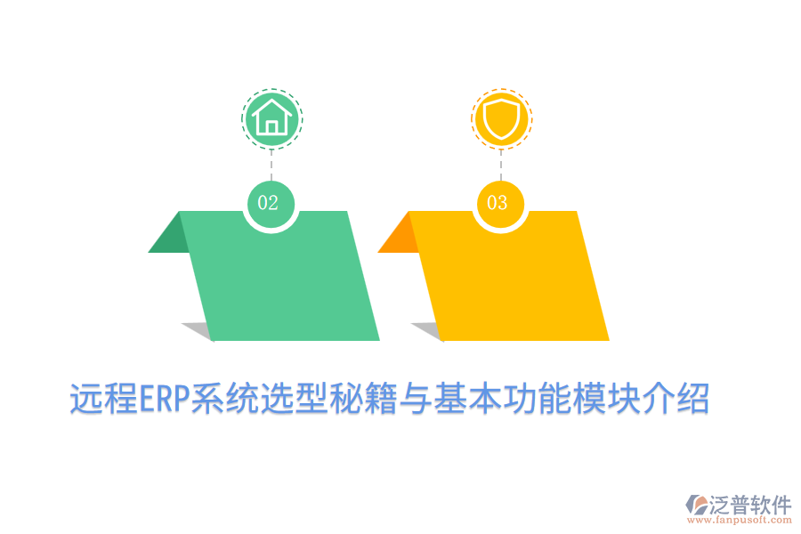 遠(yuǎn)程ERP系統(tǒng)選型秘籍與基本功能模塊介紹
