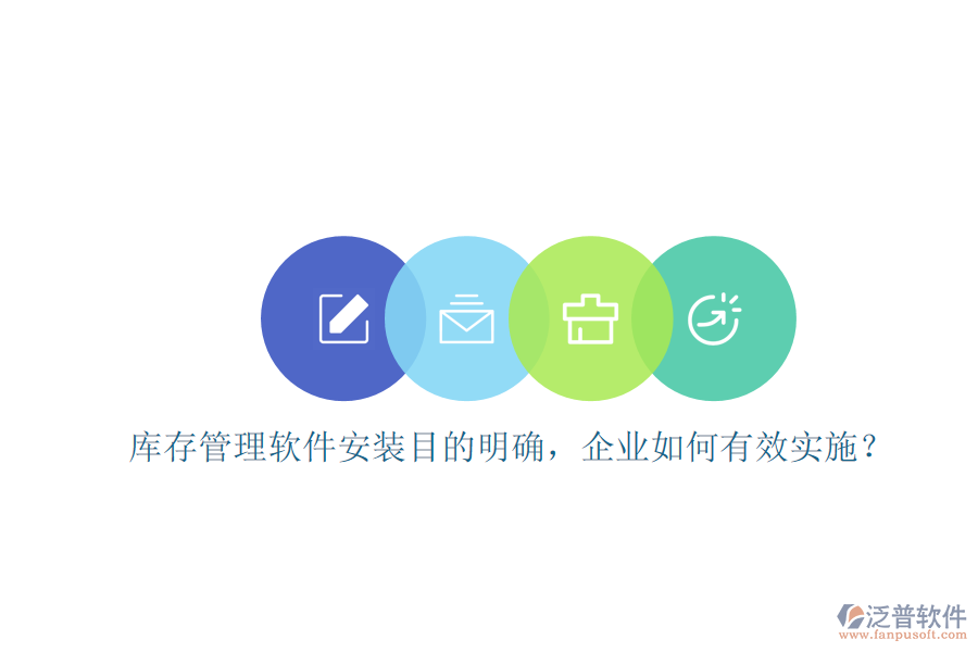 庫(kù)存管理軟件安裝目的明確，企業(yè)如何有效實(shí)施？