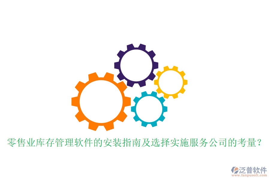 零售業(yè)庫(kù)存管理軟件的安裝指南及選擇實(shí)施服務(wù)公司的考量？
