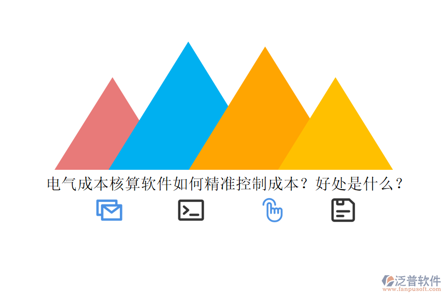 電氣成本核算軟件如何精準控制成本？好處是什么？