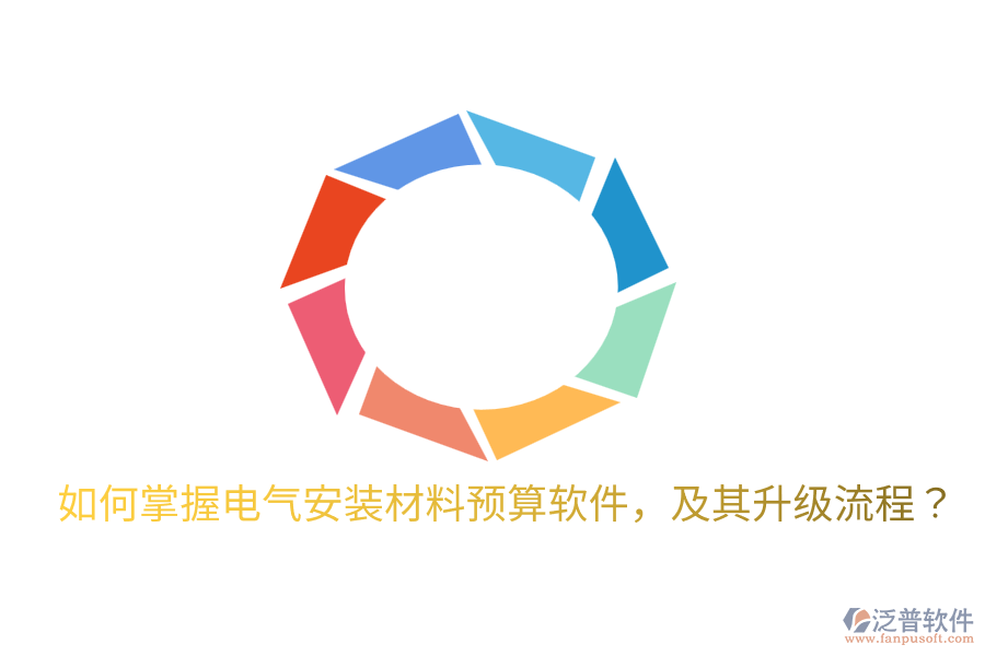  如何掌握電氣安裝材料預(yù)算軟件，及其升級流程？