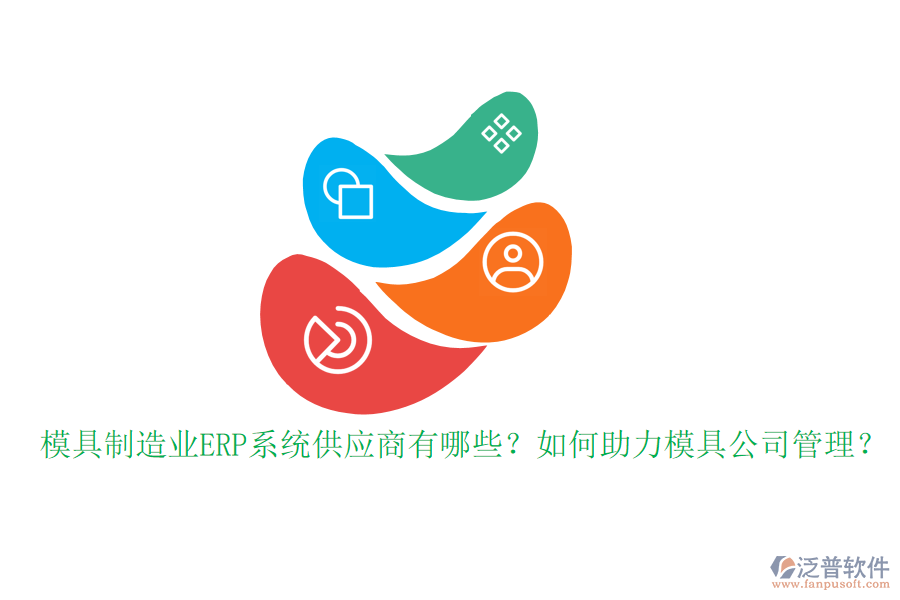 模具制造業(yè)ERP系統(tǒng)供應(yīng)商有哪些？如何助力模具公司管理？