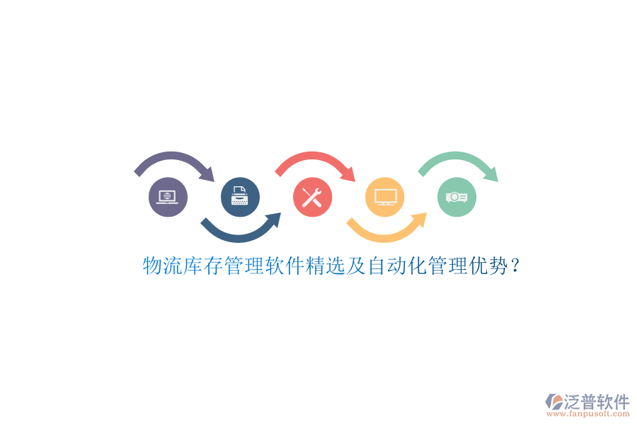 物流庫存管理軟件精選及自動化管理優(yōu)勢？