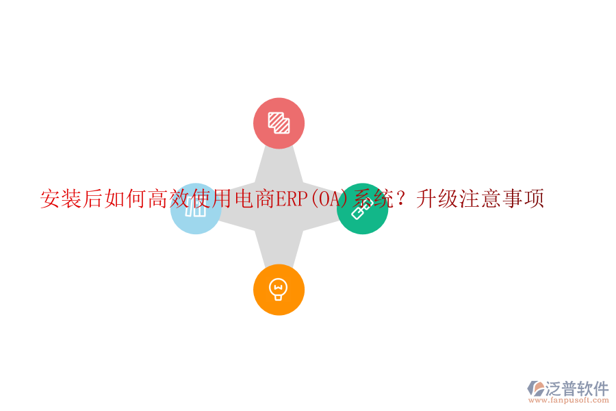 安裝后如何高效使用電商ERP(OA)系統(tǒng)？升級注意事項(xiàng)