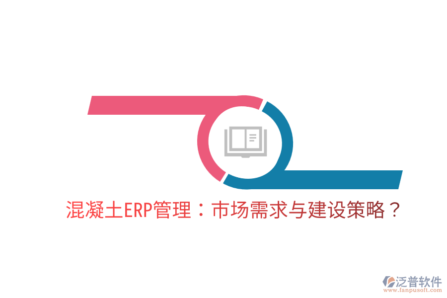  混凝土ERP管理：市場需求與建設(shè)策略？