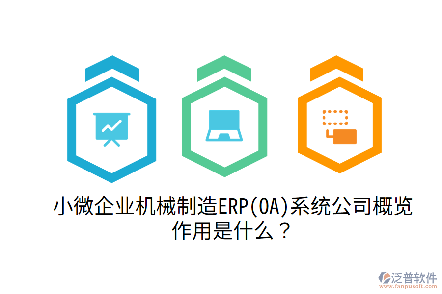  小微企業(yè)機(jī)械制造ERP(OA)系統(tǒng)公司概覽，作用是什么？