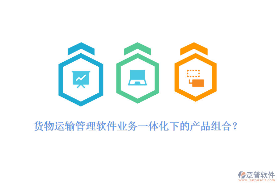 貨物運輸管理軟件業(yè)務一體化下的產品組合？