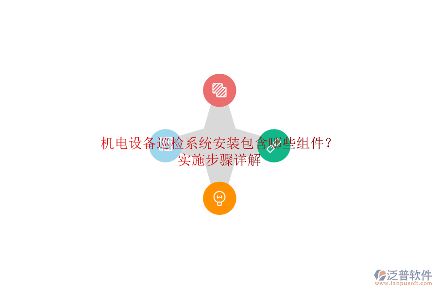機(jī)電設(shè)備巡檢系統(tǒng)安裝包含哪些組件?實施步驟詳解