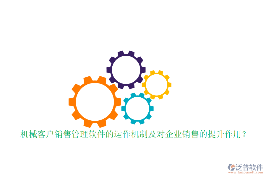 機械客戶銷售管理軟件的運作機制及對企業(yè)銷售的提升作用?