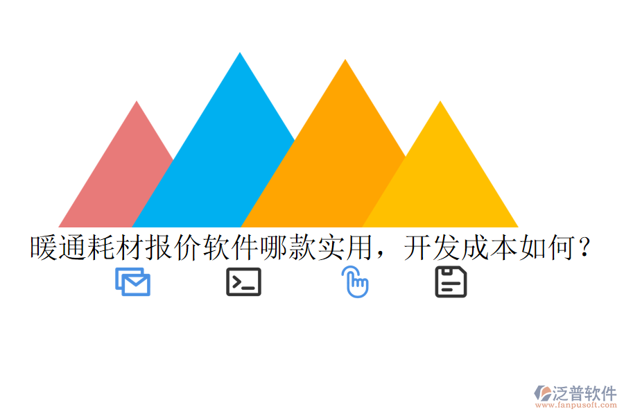 暖通耗材報價軟件哪款實(shí)用，開發(fā)成本如何？