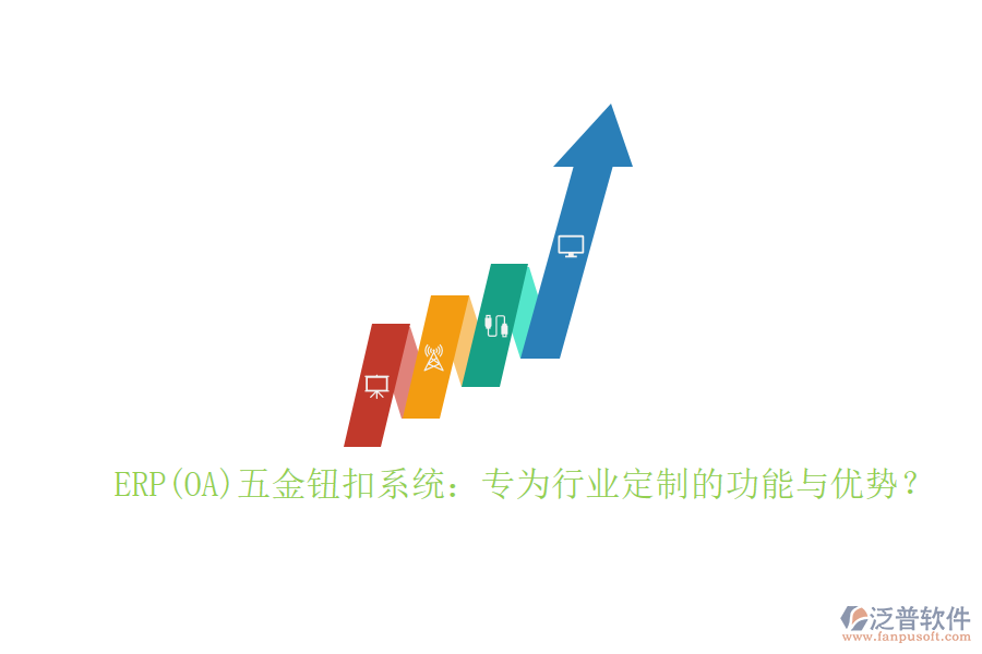 ERP(OA)五金鈕扣系統(tǒng)：專為行業(yè)定制的功能與優(yōu)勢(shì)？